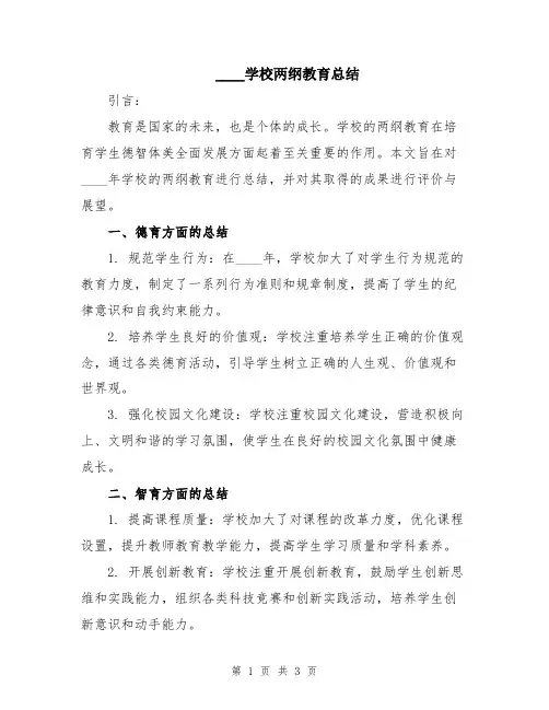 2024学校两纲教育总结