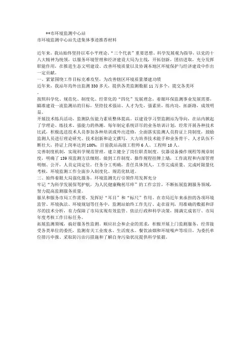 环境监测中心站先进集体事迹推荐材料
