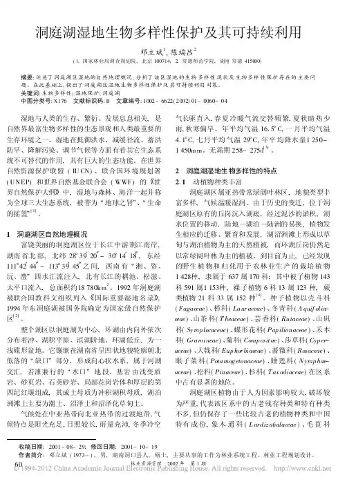 洞庭湖湿地生物多样性保护及其可持续利用_邓立斌