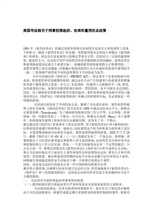 美国司法部关于刑事犯罪起诉处理和量刑的总政策