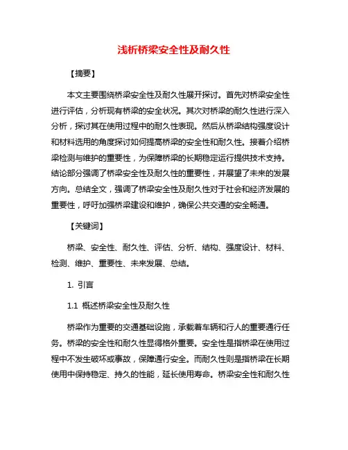 浅析桥梁安全性及耐久性