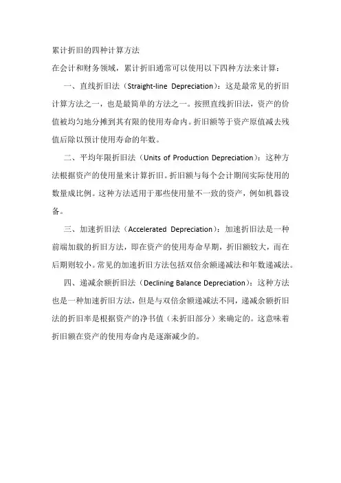 累计折旧的四种计算方法