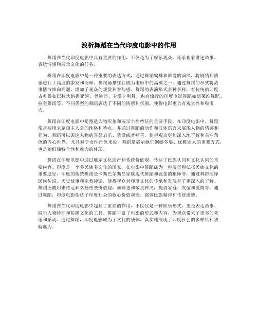 浅析舞蹈在当代印度电影中的作用