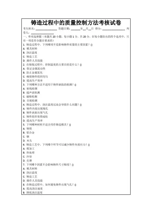 铸造过程中的质量控制方法考核试卷