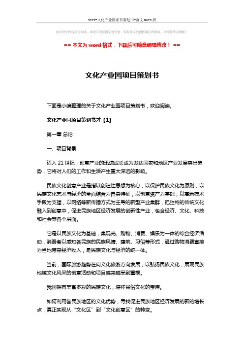2019-文化产业园项目策划书-范文word版 (30页)