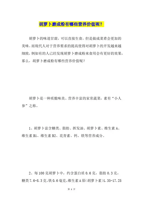 胡萝卜磨成粉有哪些营养价值呢？