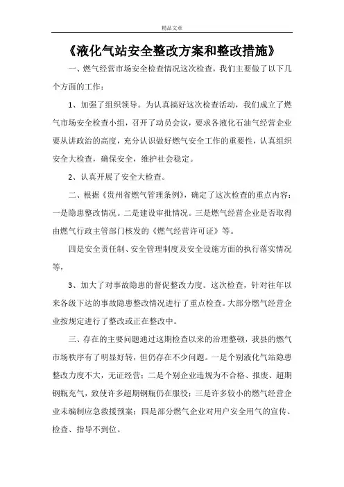 2021《液化气站安全整改方案和整改措施》
