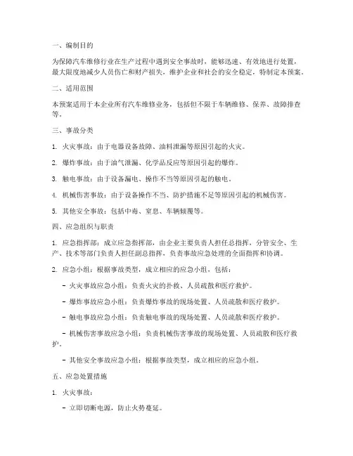 汽修维修安全事故应急预案