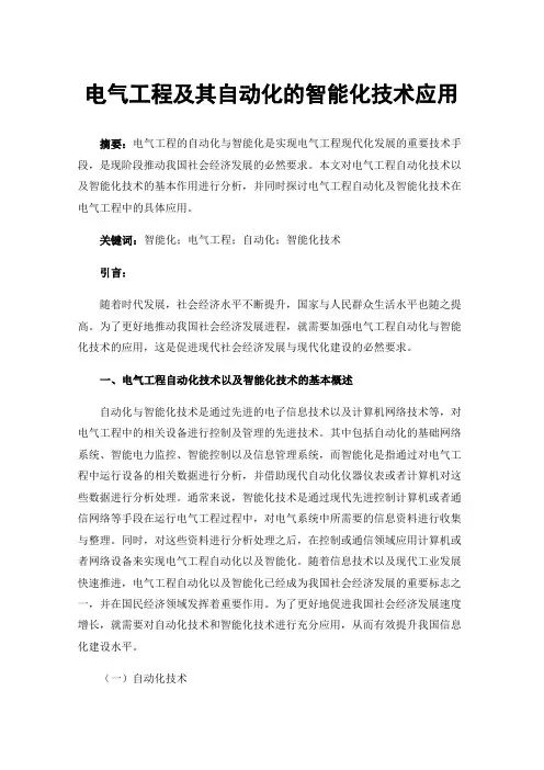 电气工程及其自动化的智能化技术应用