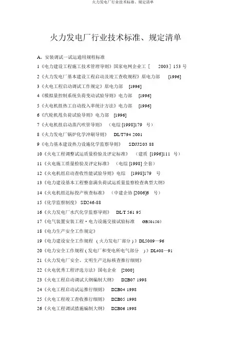 火力发电厂行业技术标准、规定清单