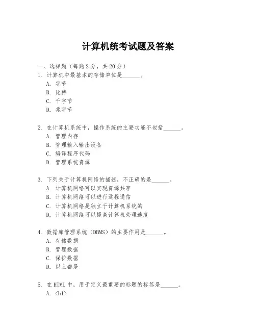 计算机统考试题及答案