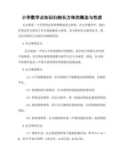 小学数学点知识归纳长方体的概念与性质