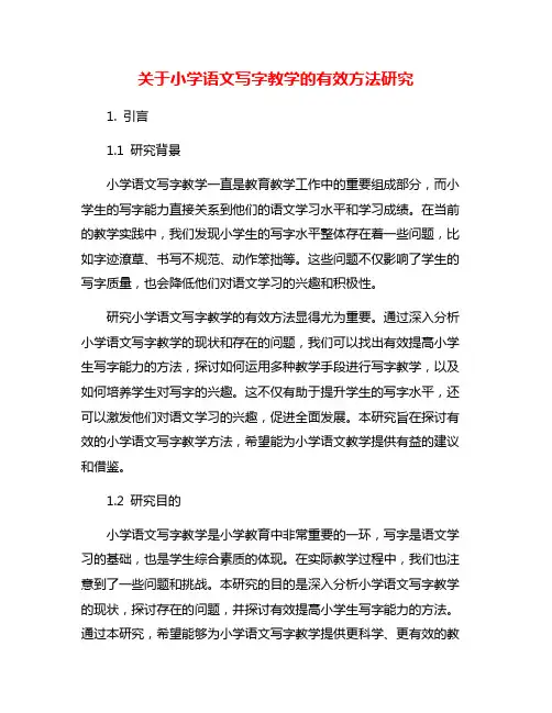 关于小学语文写字教学的有效方法研究
