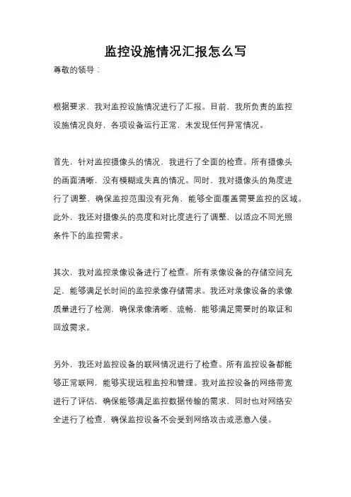 监控设施情况汇报怎么写