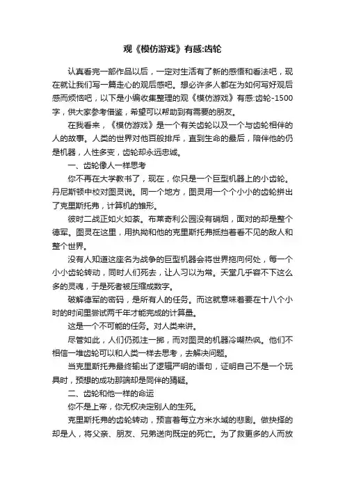 观《模仿游戏》有感：齿轮-1500字