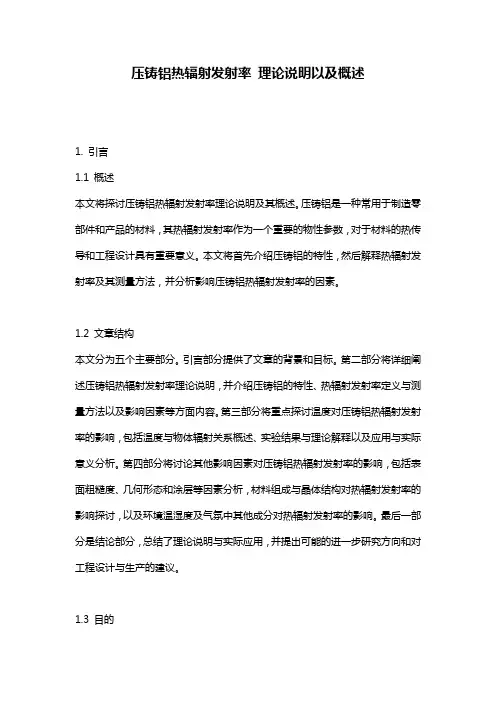 压铸铝热辐射发射率_理论说明以及概述