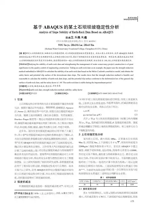 基于ABAQUS的某土石坝坝坡稳定性分析