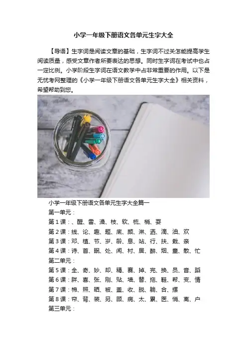 小学一年级下册语文各单元生字大全