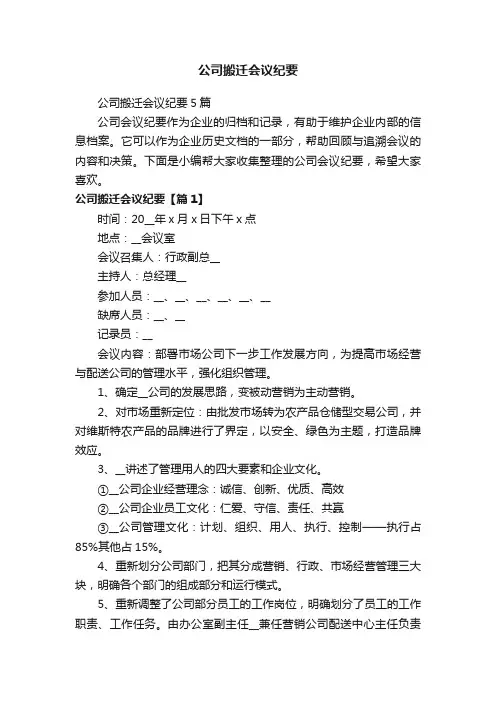 公司搬迁会议纪要