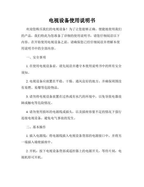 电视设备使用说明书