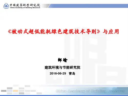 邹院-被动式超低能耗绿色建筑导则