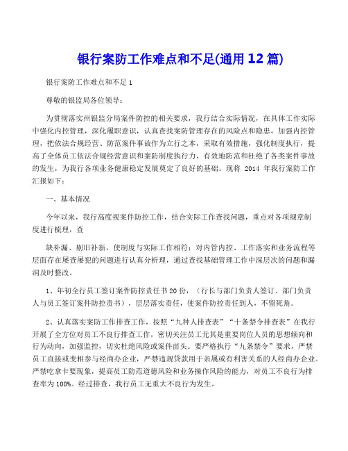 银行案防工作难点和不足(通用12篇)