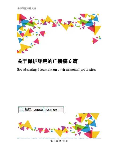 关于保护环境的广播稿6篇
