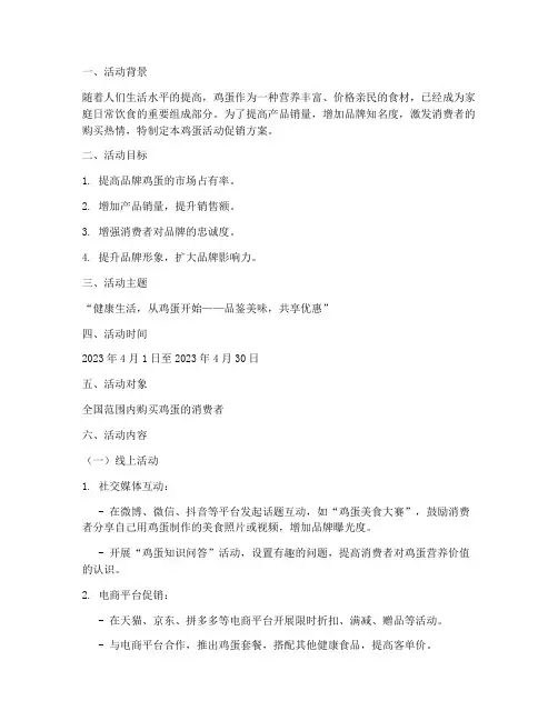 鸡蛋活动促销方案策划