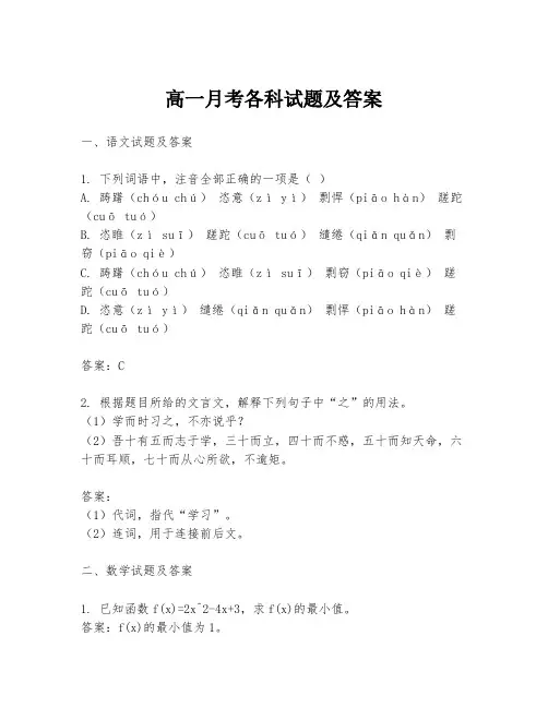 高一月考各科试题及答案