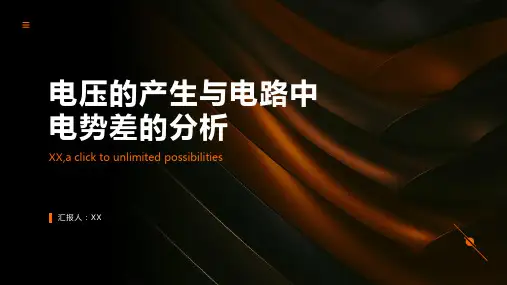 电压的产生与电路中电势差的分析