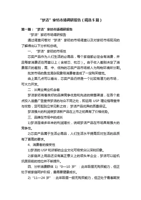 “梦洁”家纺市场调研报告（精选5篇）