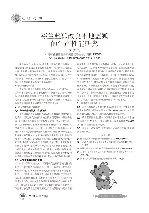 芬兰蓝狐改良本地蓝狐的生产性能研究