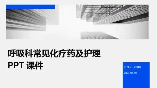 呼吸科常见化疗药及护理 ppt课件