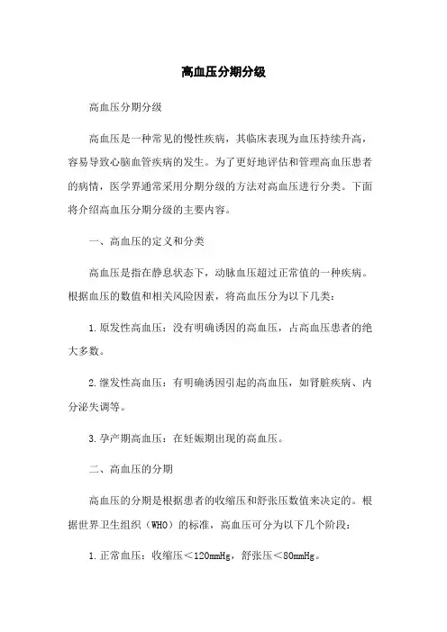 高血压分期分级