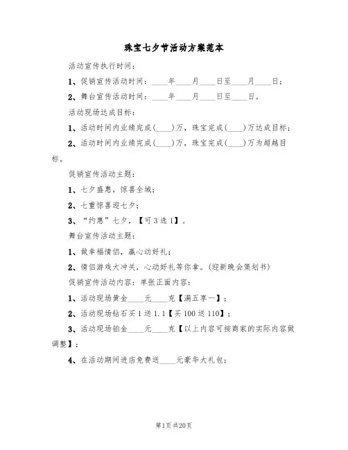 珠宝七夕节活动方案范本(四篇)