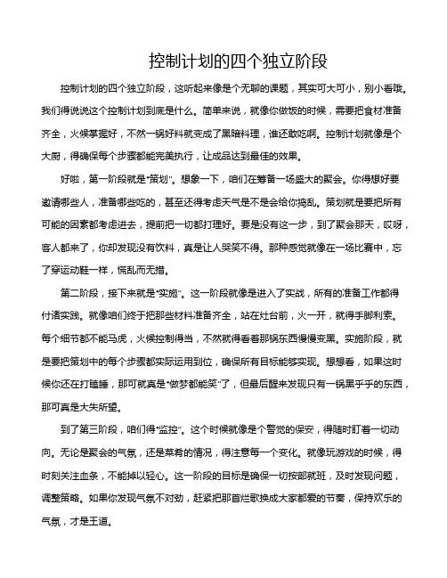 控制计划的四个独立阶段