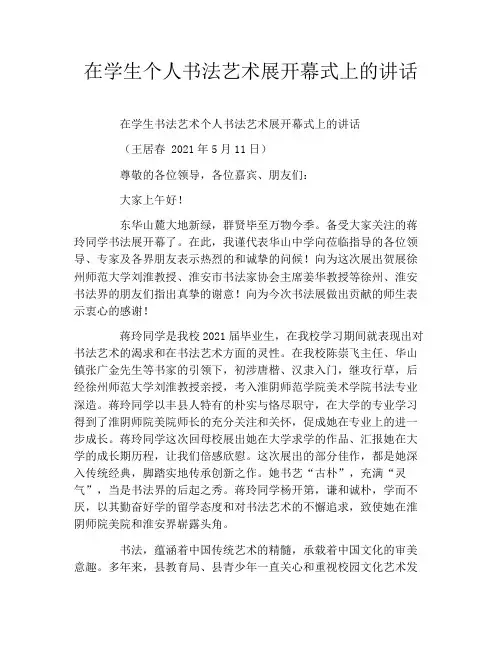 在学生个人书法艺术展开幕式上的讲话