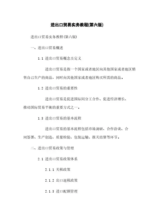 进出口贸易实务教程(第六版)