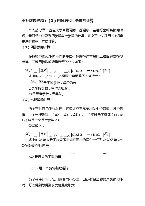 坐标转换程序：（1）四参数和七参数的计算