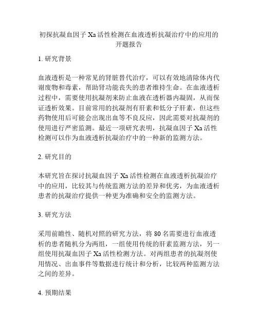 初探抗凝血因子Xa活性检测在血液透析抗凝治疗中的应用的开题报告