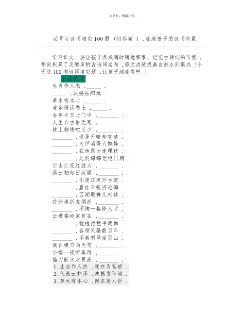 必背古诗词填空100题(附答案),测测孩子的诗词积累!