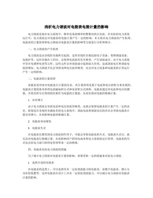 浅析电力谐波对电能表电能计量的影响