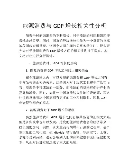 能源消费与GDP增长相关性分析