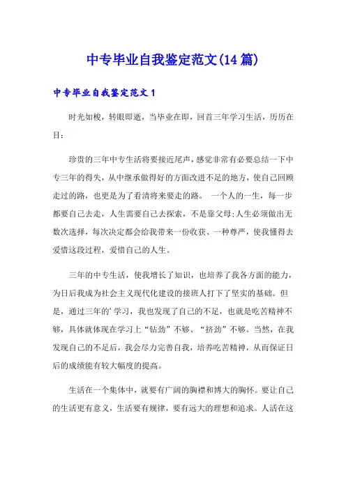 中专毕业自我鉴定范文(14篇)