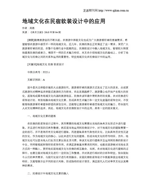 地域文化在民宿软装设计中的应用
