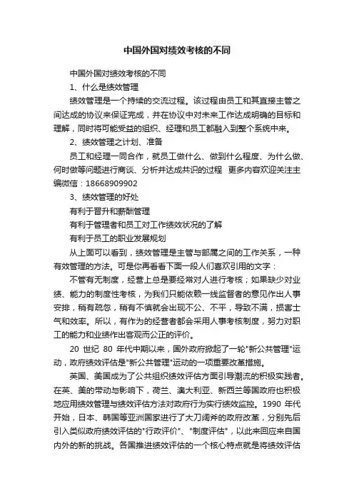 中国外国对绩效考核的不同