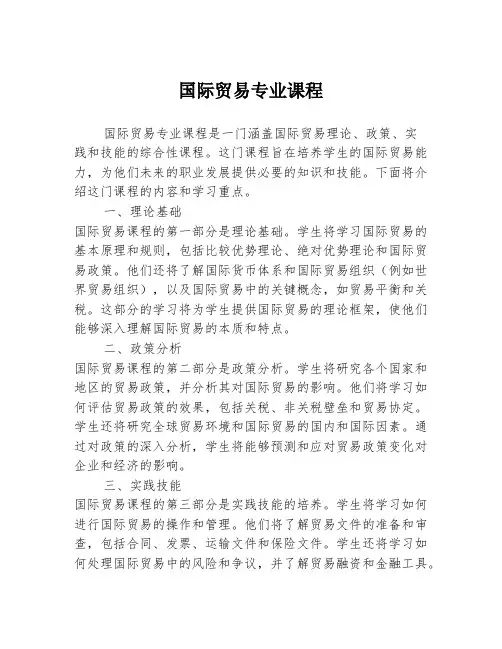 国际贸易专业课程