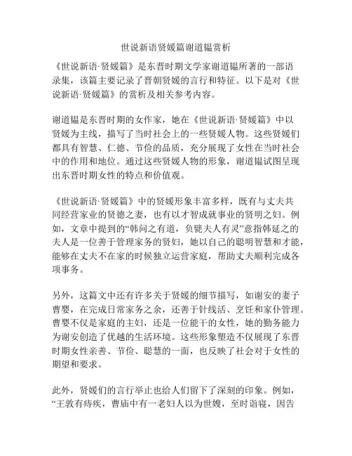 世说新语贤媛篇谢道韫赏析
