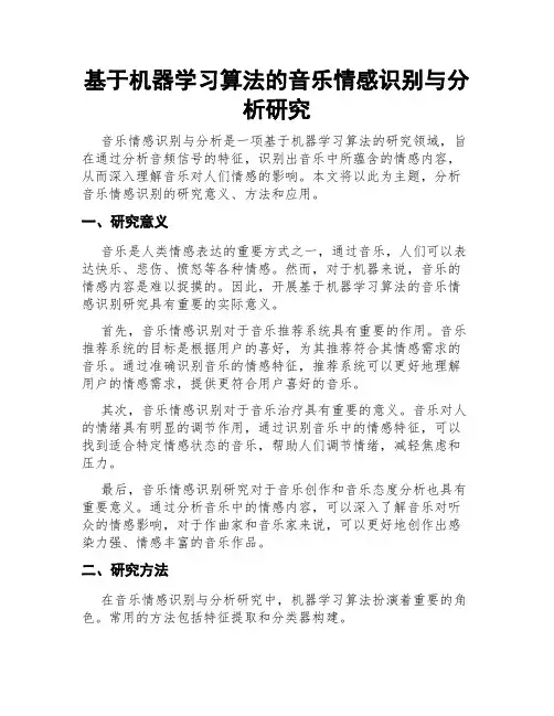 基于机器学习算法的音乐情感识别与分析研究
