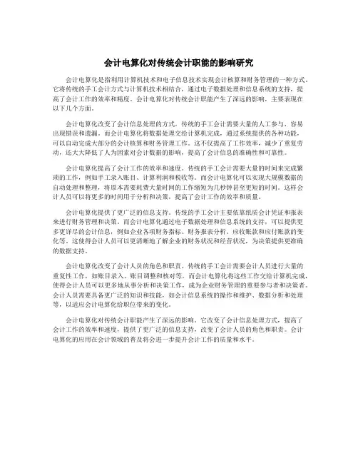 会计电算化对传统会计职能的影响研究